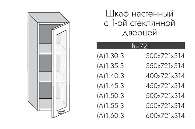 А1.45.3 АЛЬФА ЭВЕЛИН Шкаф настенный (h=720) на 450мм с 1-ой стекл. дверцей