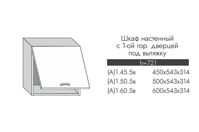 А1.45.5в АЛЬФА МИЛЕНА Шкаф настенный (h=543) на 450 с 1-й гор. дв. под вытяжку МДФ