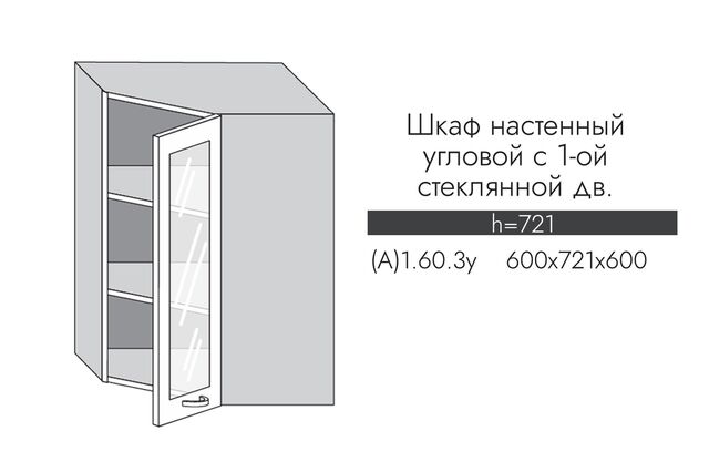 А1.60.3у АЛЬФА МИЛЕНА Шкаф настенный (h=720) угловой на 600мм со стекл. дверцей