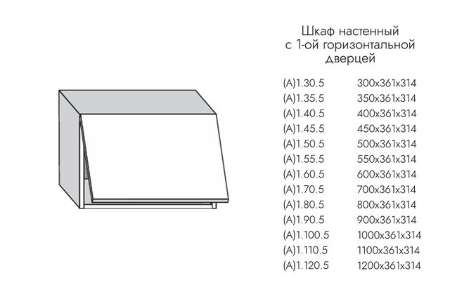А1.60.5 АЛЬФА ЭВЕЛИН Шкаф настенный (h=360) на 600мм с 1-ой гориз. дверцей