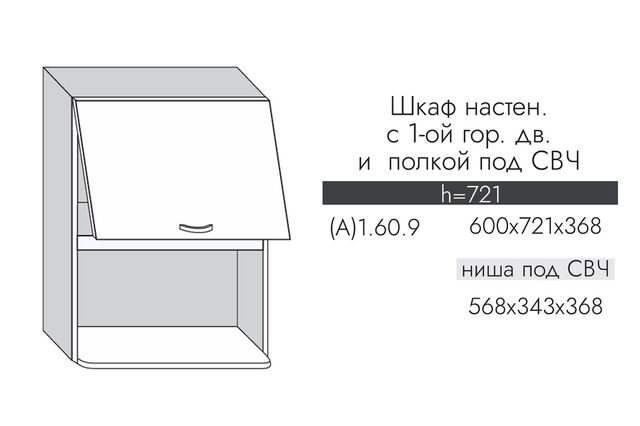 А1.60.9 АЛЬФА ЭВЕЛИН Шкаф настенный (h=720) на 600 с 1-й гор. дв. и полкой под СВЧ МДФ