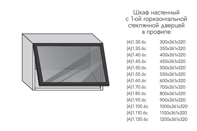 А1.80.6с АЛЬФА ЭВЕЛИН Шкаф настенный (h=360) 1 гориз. дв. ПРОФИЛЬ ЧЕРНЫЙ, СТЕКЛО ГРАФИТ