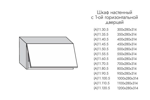 А11.50.5 АЛЬФА ЭВЕЛИН Шкаф настенный (h=280)на 500мм с 1-ой гориз. дверцей