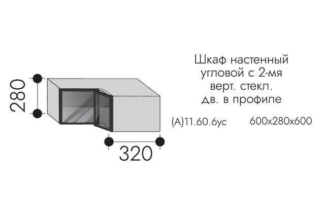 А11.60.6ус АЛЬФА ЭВЕЛИН Шкаф настенный (h=280) прямой угол со ст.дв. ПРОФИЛЬ ЧЕРНЫЙ, СТЕКЛО ГРАФИТ