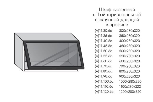 А11.80.6с АЛЬФА ЭВЕЛИН Шкаф настенный (h=280) 1 гориз. дв. ПРОФИЛЬ ЧЕРНЫЙ, СТЕКЛО ГРАФИТ