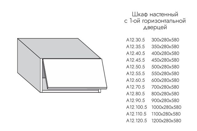 А12.100.5 АЛЬФА ГРЕЙС Шкаф настенный ГЛУБОКИЙ (h=280*550) на 1000 с 1-й гор. дв. МДФ