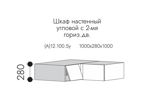 А12.100.5у АЛЬФА ГРЕЙС Шкаф настенный  ГЛУБОКИЙ (h=280*550*1000) угловой , прямой угол МДФ