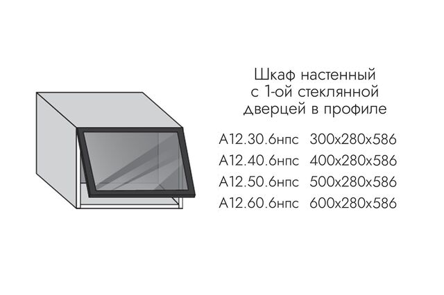 А12.30.6нпс АЛЬФА ЭВЕЛИН Шкаф надставка на пенал (h=280) 1 гориз.дв. ПРОФИЛЬ ЧЕРНЫЙ, СТЕКЛО ГРАФИТ