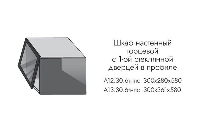 А12.30.6тнпс АЛЬФА МИЛЕНА Шкаф надставка ТОРЦЕВОЙ на пенал (h=280) ПРОФИЛЬ ЧЕРНЫЙ,СТЕКЛО ГРАФИТ