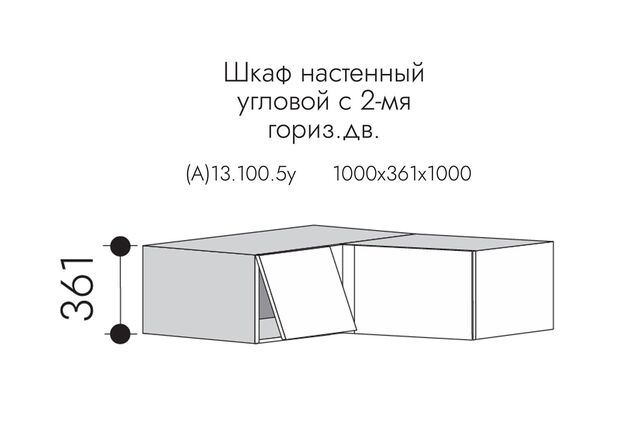 А13.100.5у АЛЬФА МИЛЕНА Шкаф настенный ГЛУБОКИЙ (h=360*550*1000) угловой , прямой угол МДФ