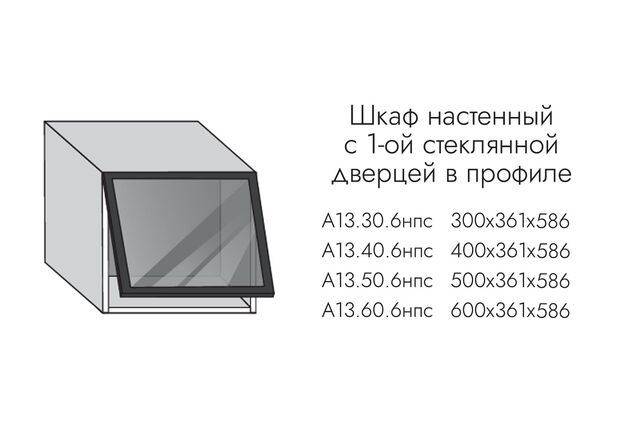 А13.30.6нпс АЛЬФА ЭВЕЛИН Шкаф надставка на пенал (h=361) 1 гориз. дв. ПРОФИЛЬ ЧЕРНЫЙ, СТЕКЛО ГРАФИТ