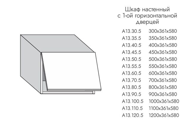 А13.70.5 АЛЬФА ГРЕЙС Шкаф настенный ГЛУБОКИЙ (h=360*550) на 700 с 1-й гор. дв. МДФ