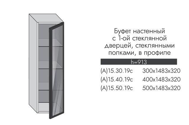 А15.40.19с АЛЬФА ЭВЕЛИН Буфет настенный (h=1483) 1 ст. дв. ПРОФИЛЬ ЧЕРНЫЙ, СТЕКЛО ГРАФИТ