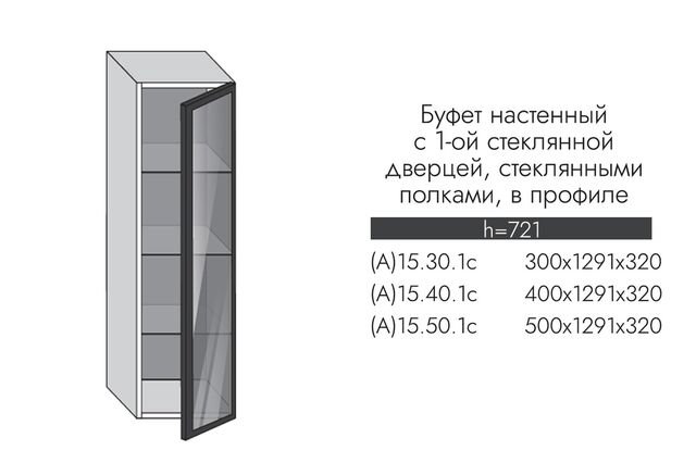 А15.50.1с АЛЬФА МИЛЕНА Буфет настенный (h=1291) 1ст. дв. ПРОФИЛЬ ЧЕРНЫЙ, СТЕКЛО ГРАФИТ
