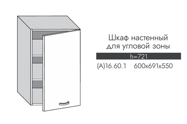 А16.60.1 АЛЬФА МИЛЕНА Шкаф настенный 600мм для угловой зоны (692*600) МДФ