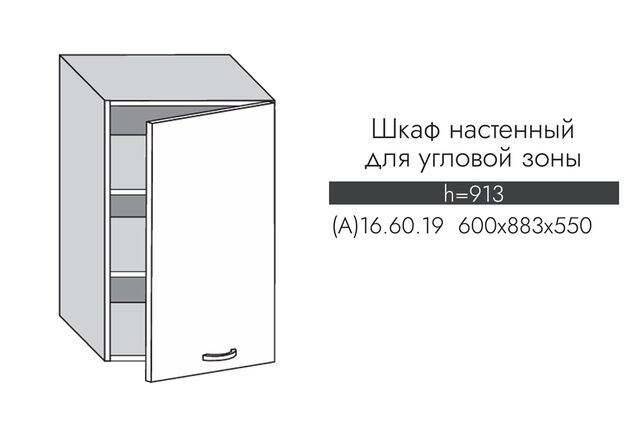А16.60.19 АЛЬФА ЭВЕЛИН Шкаф настенный 600мм для угловой зоны (884*600)