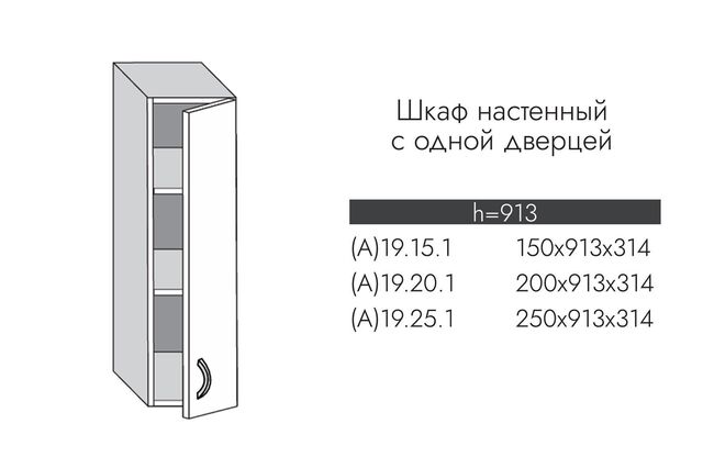 А19.25.1 АЛЬФА ЭВЕЛИН Шкаф настенный (h=913) на 250мм с 1-ой дверцей
