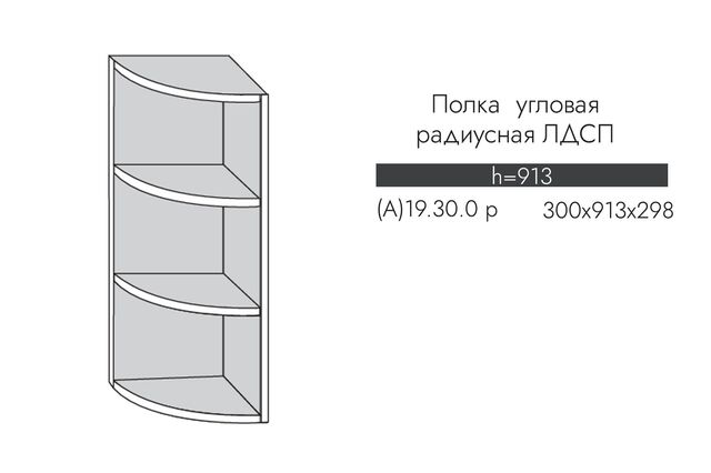 А19.30.0р АЛЬФА ЭВЕЛИН Полка угловая (h=913) радиусная  ЛДСП УНИ