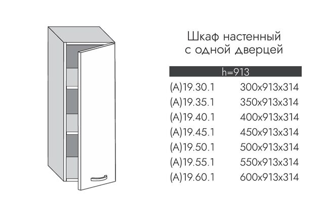 А19.40.1 АЛЬФА ГРЕЙС Шкаф настенный (h=913) на 400мм с 1-ой дверцей