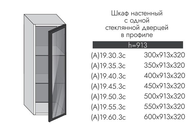 А19.40.3с АЛЬФА ЭВЕЛИН Шкаф настенный (h=913) 1 ст. дв. ПРОФИЛЬ ЧЕРНЫЙ, СТЕКЛО ГРАФИТ