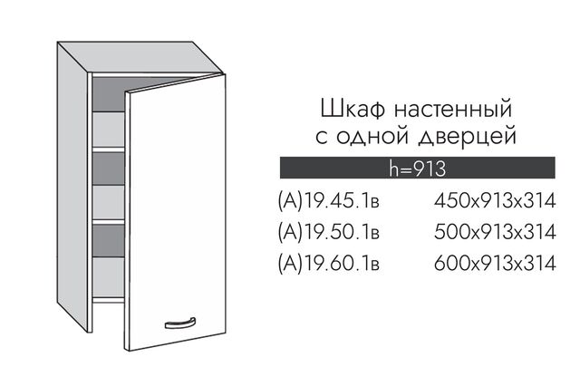 А19.45.1в АЛЬФА МИЛЕНА Шкаф настенный полноразмерный (h=913) на 450 с 1-й дв. под вытяжку МДФ