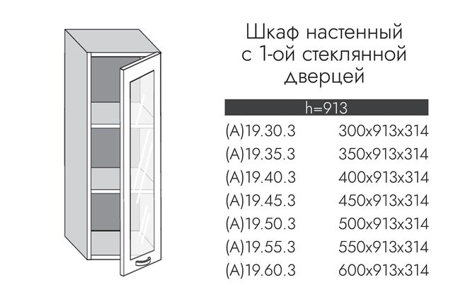 А19.45.3 АЛЬФА ЭВЕЛИН Шкаф настенный (h=913) на 450мм с 1-ой стекл. дверцей
