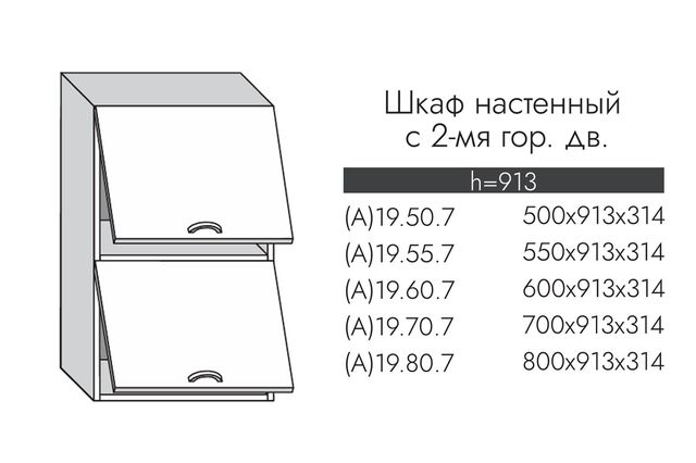 А19.55.7 АЛЬФА ГРЕЙС Шкаф настенный (h=913) на 550 с 2-мя гор. дв