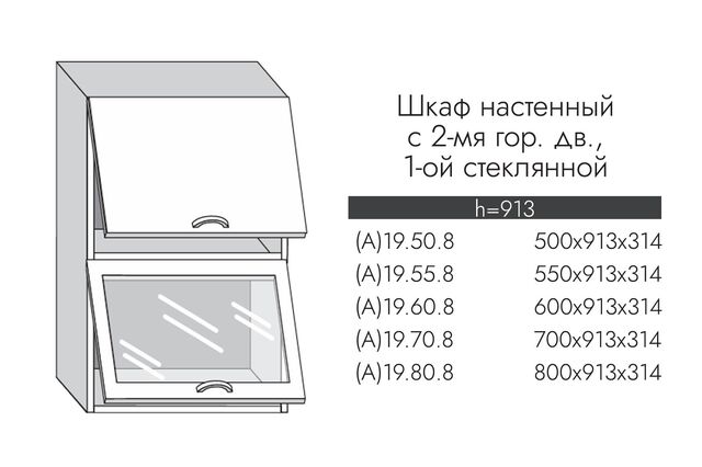 А19.55.8 АЛЬФА ГРЕЙС Шкаф настенный (h=913) на 550 с 2-мя гор. дв., 1 ст. дв