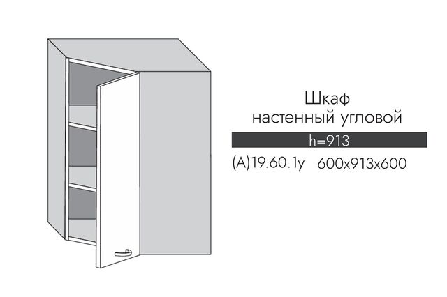 А19.60.1у АЛЬФА МИЛЕНА Шкаф настенный (h=913) на 600мм угловой