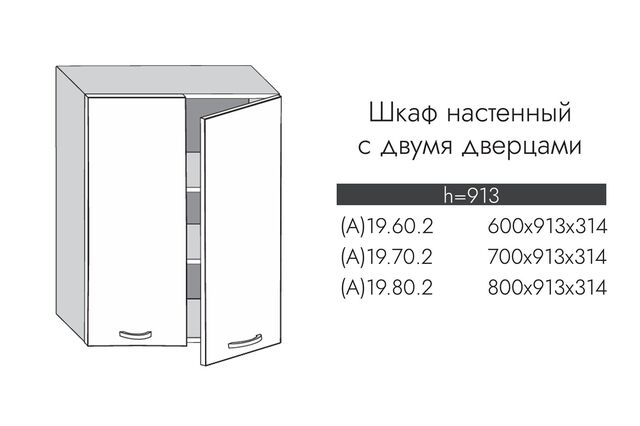 А19.60.2 АЛЬФА ЭВЕЛИН Шкаф настенный (h=913) на 600мм с 2-мя дверцами