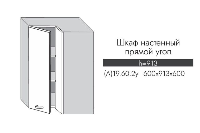 А19.60.2у АЛЬФА ГРЕЙС Шкаф настенный (h=913) угловой , прямой угол МДФ