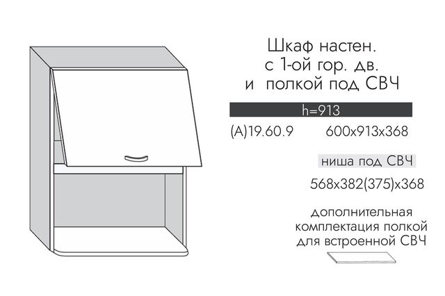 А19.60.9 АЛЬФА ЭВЕЛИН Шкаф настенный (h=913) на 600 с 1-й гор. дв. и полкой под СВЧ МДФ