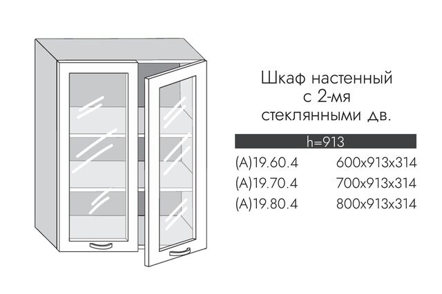 А19.70.4 АЛЬФА ГРЕЙС Шкаф настенный (h=913) на 700мм с 2-мя стек.дверцами