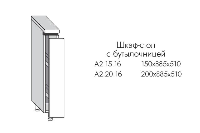 А2.15.1б АЛЬФА ГРЕЙС Шкаф-стол на 150 с бутылочницей выкатной с доводчиком