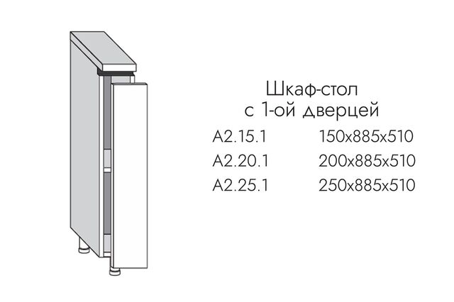 А2.20.1 АЛЬФА ЭВЕЛИН Шкаф-стол на 200мм с 1-ой дверцей