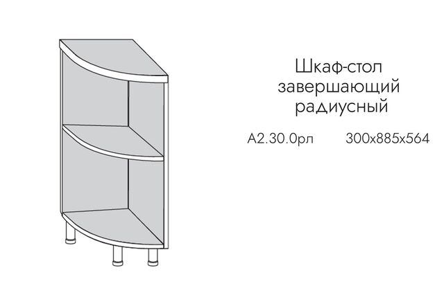 А2.30.0рл АЛЬФА ГРЕЙС Шкаф-стол кухонный на 300 приставной ЛЕВЫЙ (ЛДСП)
