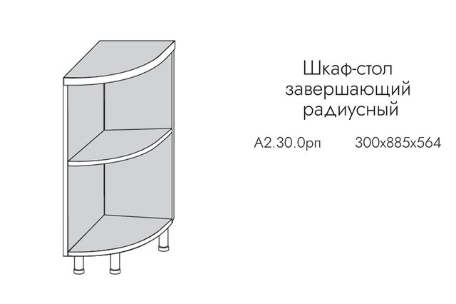 А2.30.0рп АЛЬФА МИЛЕНА Шкаф-стол кухонный на 300 приставной ПРАВЫЙ (ЛДСП)