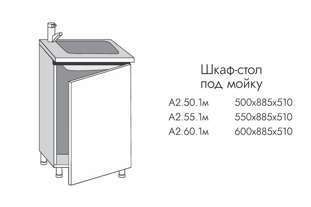 А2.55.1м АЛЬФА ГРЕЙС Шкаф-стол под мойку на 550мм с 1-й дв. МДФ