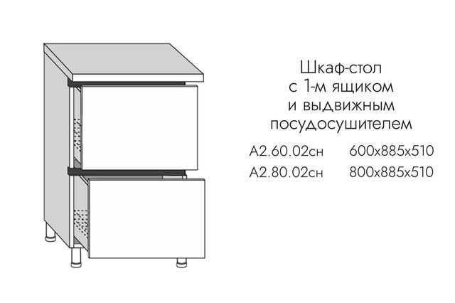 А2.60.02сн АЛЬФА ГРЕЙС Шкаф-стол кухонный на 600 2ящ (С ВЫКАТНЫМ ПОСУДОСУШ), МДФ