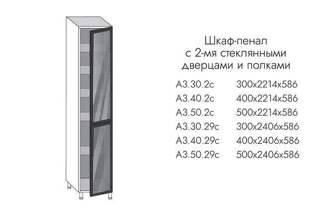 А3.30.29с АЛЬФА ЭВЕЛИН Шкаф-пенал ВЫСОКИЙ 2ст. дв. и полками (h2406), ПРОФИЛЬ ЧЕРНЫЙ, СТЕКЛО ГРАФИТ