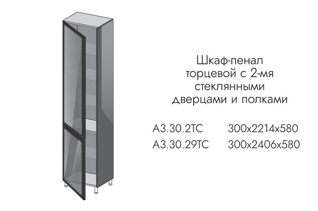 А3.30.29тс АЛЬФА ГРЕЙС Пенал ТОРЦЕВОЙ ВЫСОКИЙ (h2406), ПРОФ. ЧЕРН.,СТ. ГРАФИТ