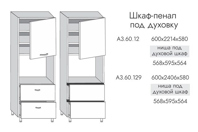 А3.60.129 АЛЬФА ЭВЕЛИН Шкаф-пенал ВЫСОКИЙ под духовку на 600мм с 2я ящ, 1 дв, (h2406), МДФ