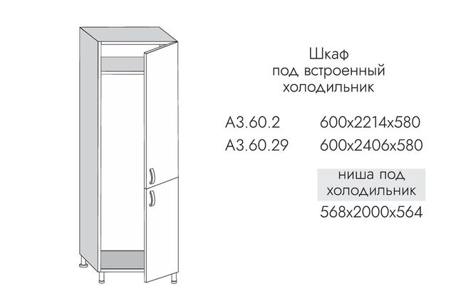 А3.60.29 АЛЬФА ГРЕЙС Шкаф ВЫСОКИЙ под встраиваемый холодильник на 600 2-е дв. (2406*600*550) МДФ