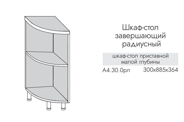 А4.30.0рпл АЛЬФА МИЛЕНА Шкаф-стол кухонный на 300 приставной ЛЕВЫЙ (ЛДСП)