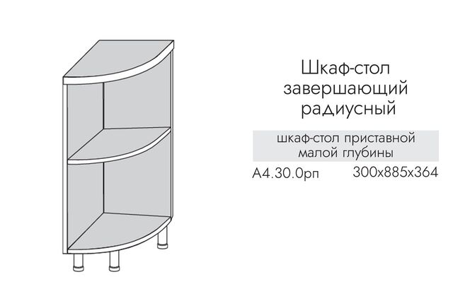 А4.30.0рпп АЛЬФА ЭВЕЛИН Шкаф-стол кухонный на 300 приставной ПРАВЫЙ (ЛДСП)