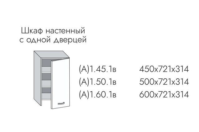 1.45.1в Эвелин Шкаф настенный полноразмерный (h=721) на 450мм с 1-ой дв. под вытяжку
