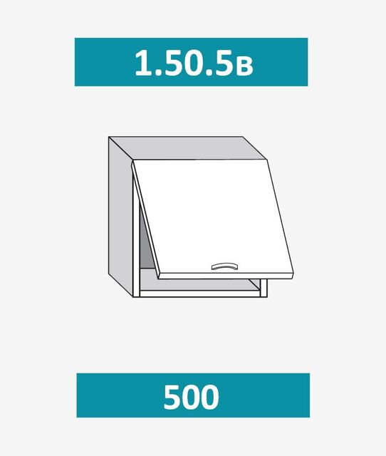 1.50.5в Шкаф настенный (h=543) на 500 с 1-й гор. дв. под вытяжку МДФ