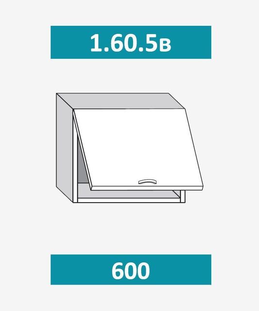1.60.5в Шкаф настенный (h=543) на 600 с 1-й гор. дв. под вытяжку МДФ