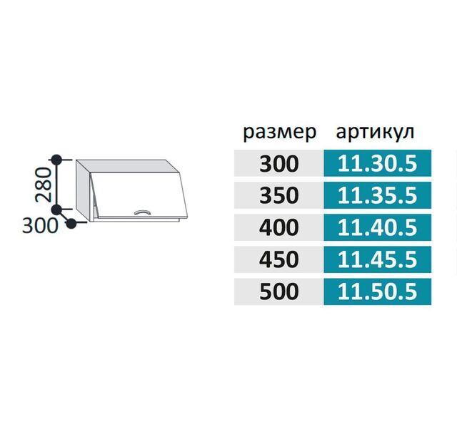 11.35.5 Шкаф настенный (h=280)на 350мм с 1-ой гориз. дверцей