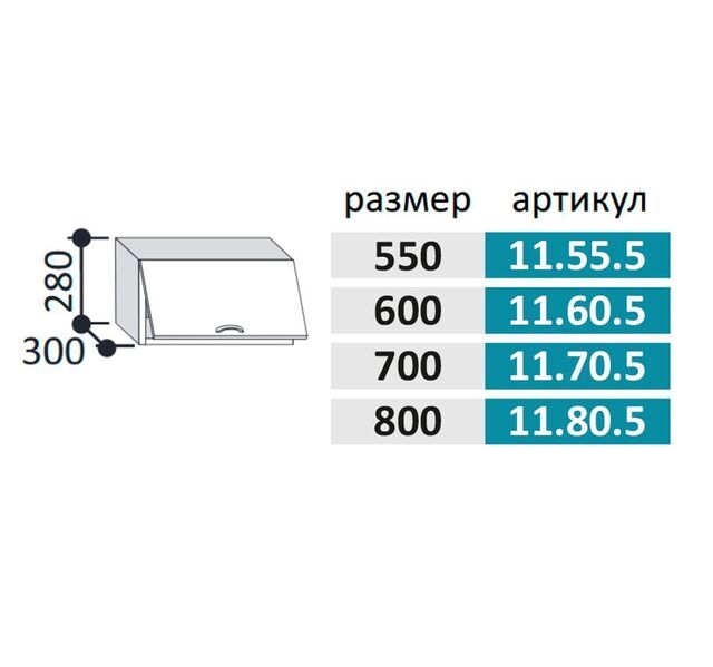 11.70.5 Шкаф настенный на 700мм (h=280) с 1-ой гориз. дверцей